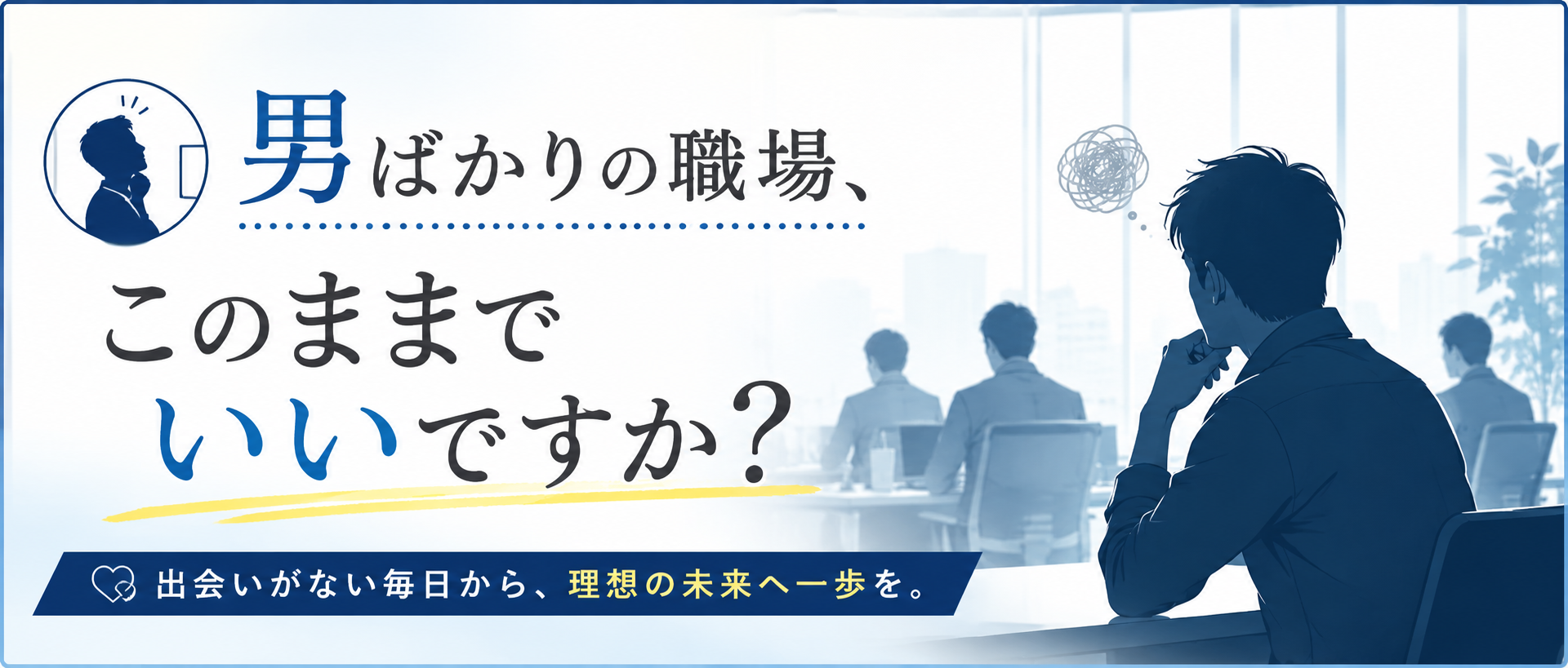 男ばかりの職場、このままでいいですか？